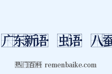 广东新语·虫语·八蚕是什么意思的图片